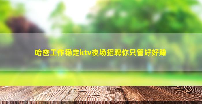 嘉峪关KTV招聘